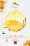 芒种