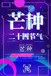 芒种海报