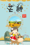 芒种海报