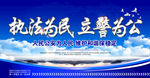 执法为民