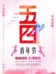 五四青年节