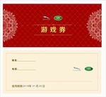 游戏券