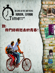致青春海报