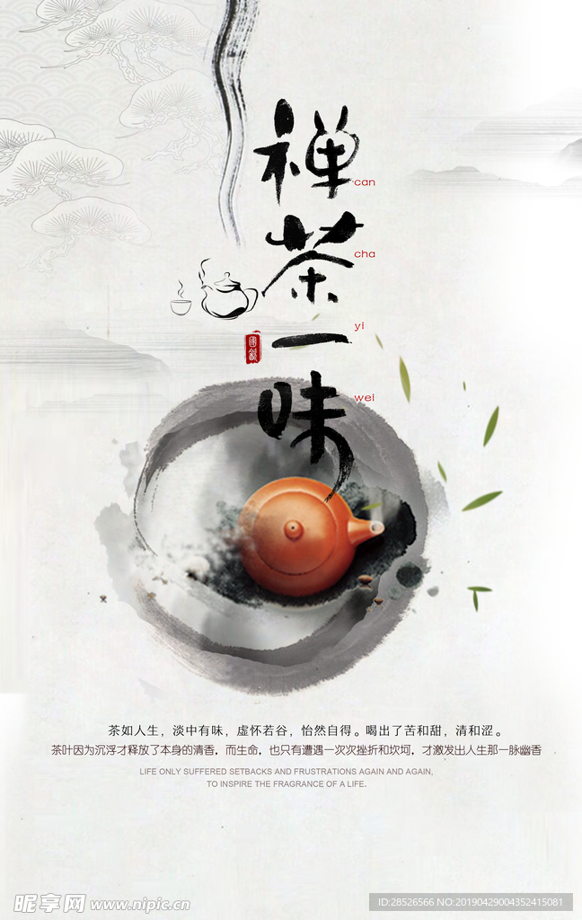 禅茶