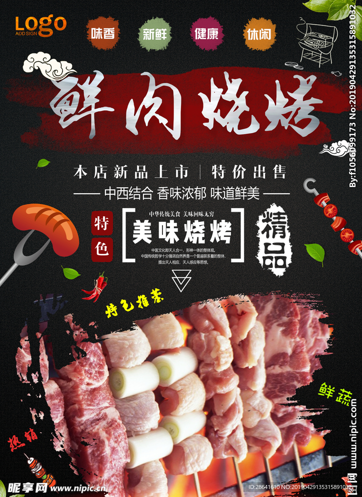 烧烤 烧烤海报 自助烧烤 烧烤