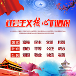 社会主义核心价值观