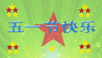 五一节