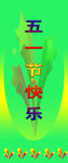 五一节