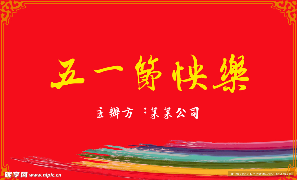五一快乐
