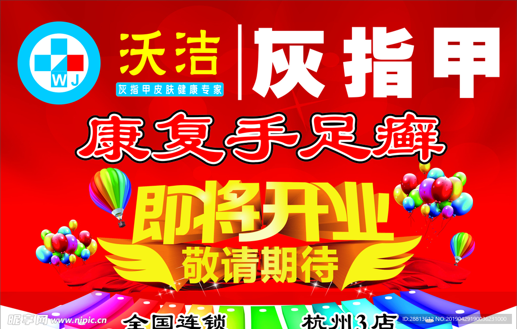 沃洁灰指甲开业海报