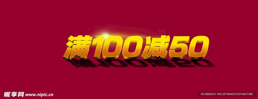 满100减50