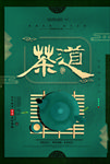 茶道
