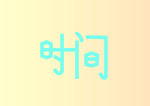 时间文字