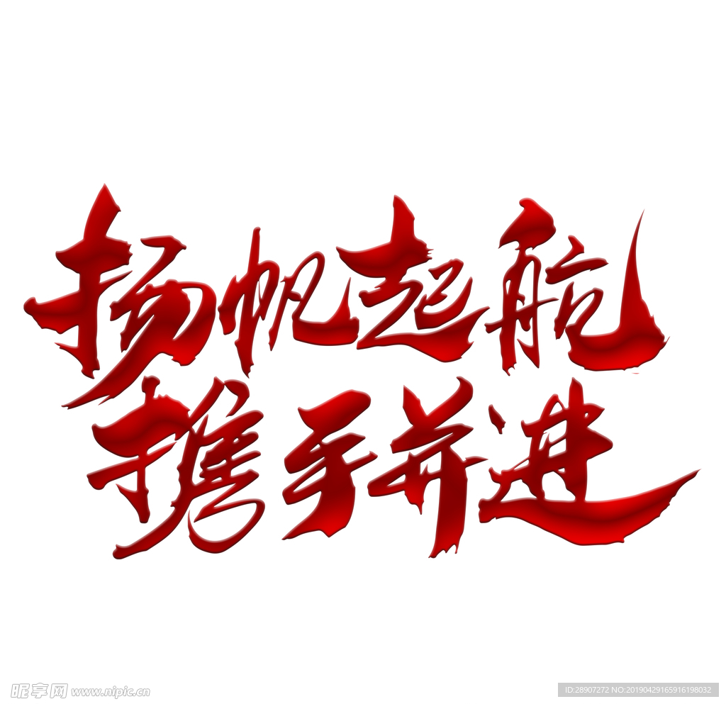 扬帆起航携手并进