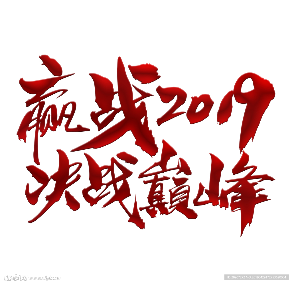 赢战2019 决战巅峰