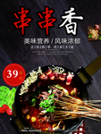 串串香小火锅美食宣传海报