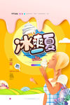 冰爽一夏