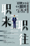 职来职往
