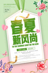 夏春新风尚