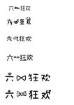 六一狂欢