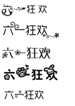 六一狂欢