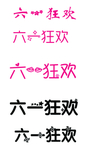六一狂欢
