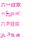 六一狂欢