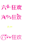 六一狂欢