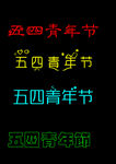 五四青年节