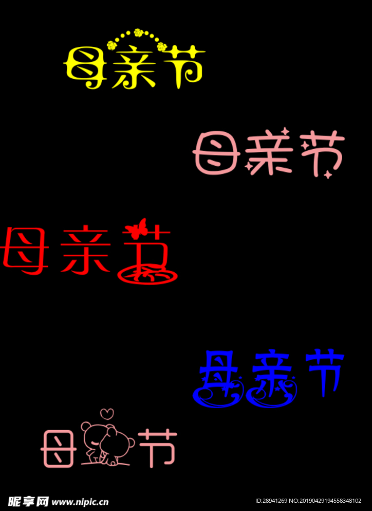 母亲节字体