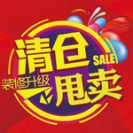 清仓甩卖