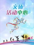 文体活动中心