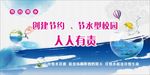 节约用水