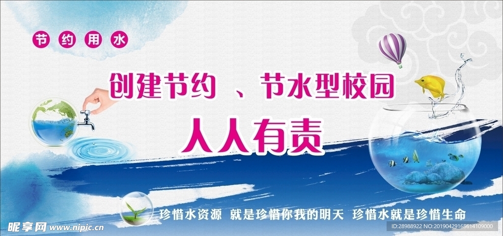 节约用水