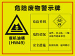 危险废物警示牌 废机油桶