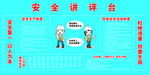 安全讲台