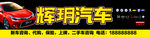 二手车行门头喷绘