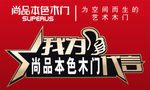 尚品本色木门代言牌