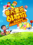 六一海报