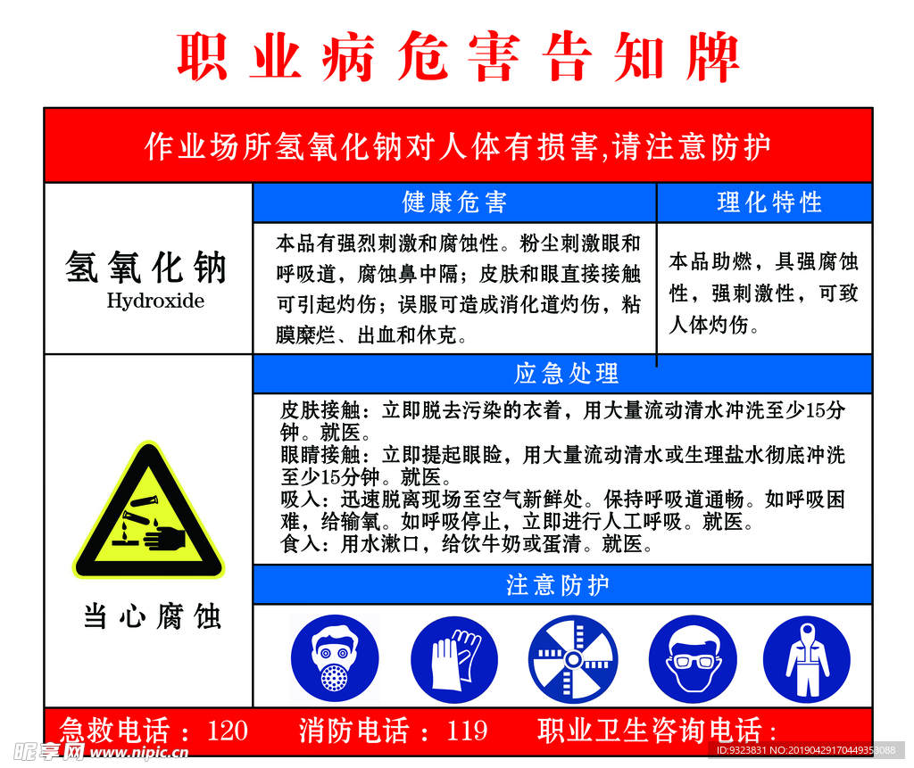 氢氧化钠危害告知