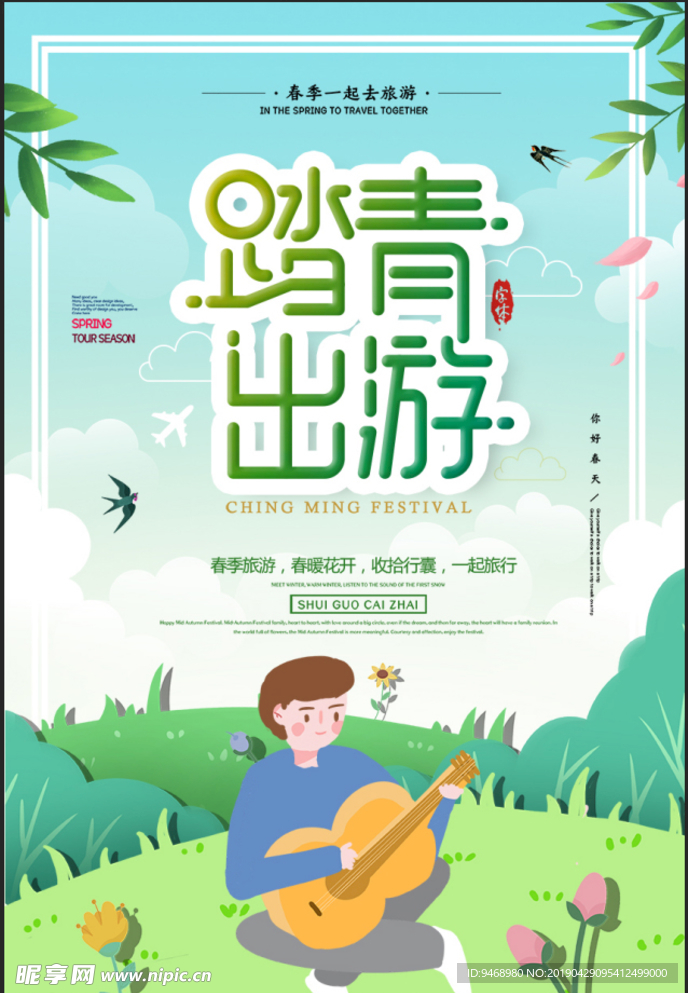 春游