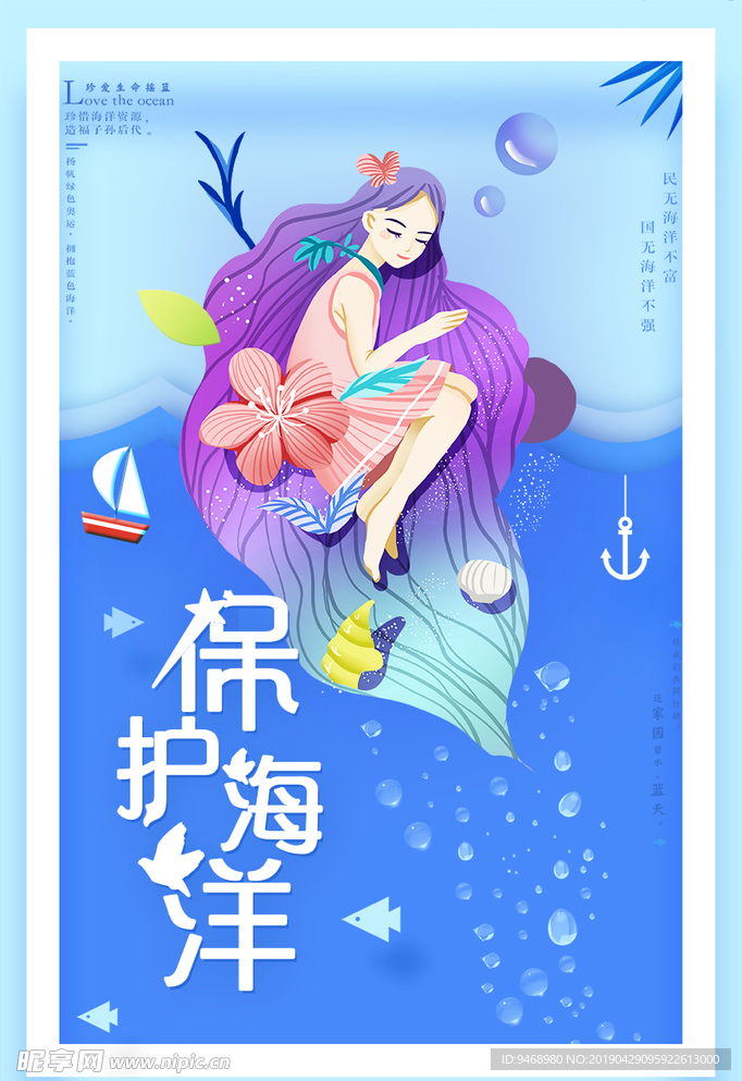 保护海洋