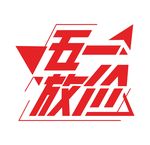 五一放价