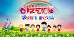 六一儿童节文艺汇演