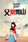 父爱如山海报
