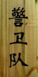 木纹底图木纹牌子仿木小牌