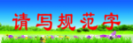 请写规范字讲普通话版面蓝天草地