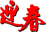 新春