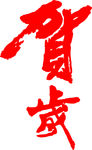 贺岁