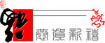 新春
